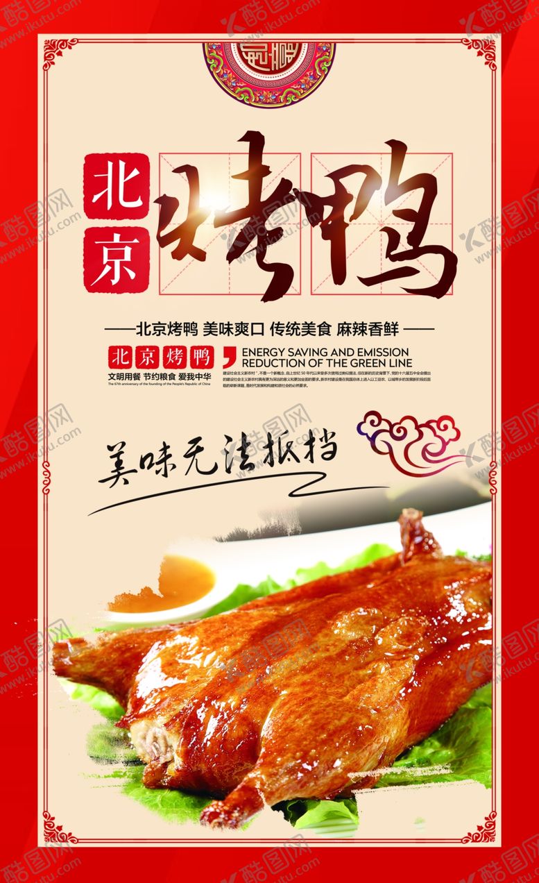 编号：88780206191537157834【酷图网】源文件下载-烤鸭