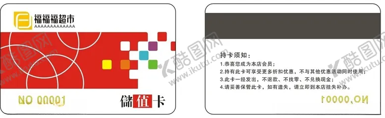 编号：55537902151711157289【酷图网】源文件下载-超市会员卡