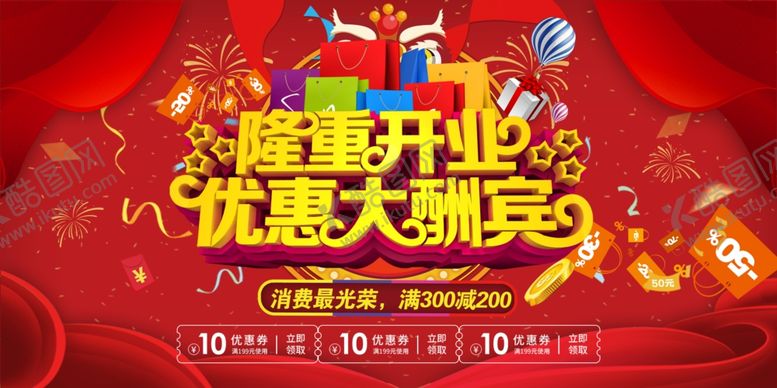 编号：26513806250739037783【酷图网】源文件下载-开业海报