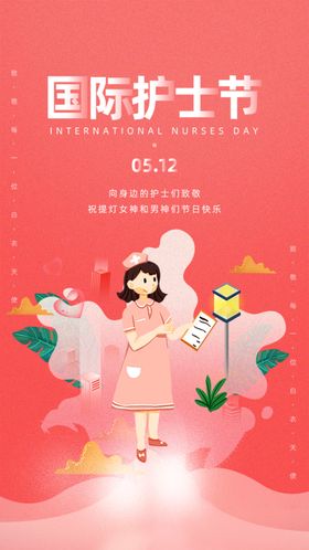 护士节