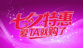 七夕特惠