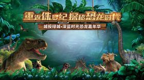 地产恐龙侏罗纪公园活动背景板