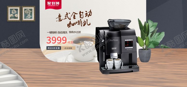 编号：66543510122120338101【酷图网】源文件下载-电商咖啡机海报