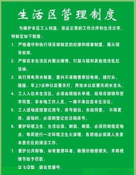 生活区管理制度