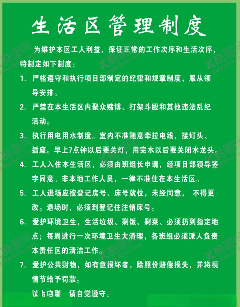 编号：30125209231251144008【酷图网】源文件下载-生活区管理制度
