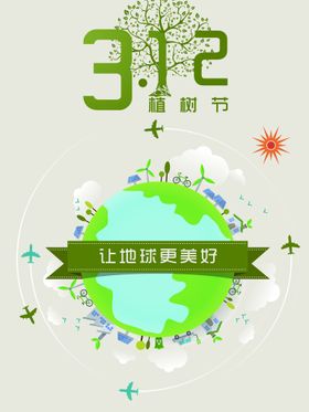 植树节海报