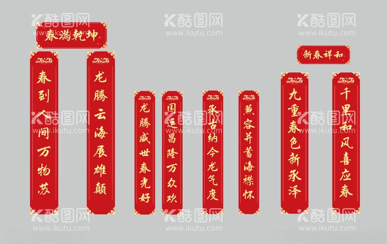 编号：95486112161644191698【酷图网】源文件下载-春节对联