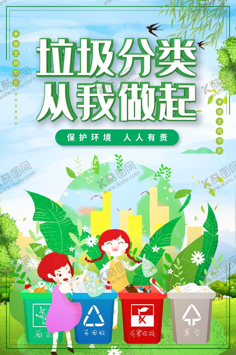 编号：44819405080946397402【酷图网】源文件下载-垃圾分类