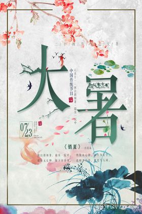 大暑