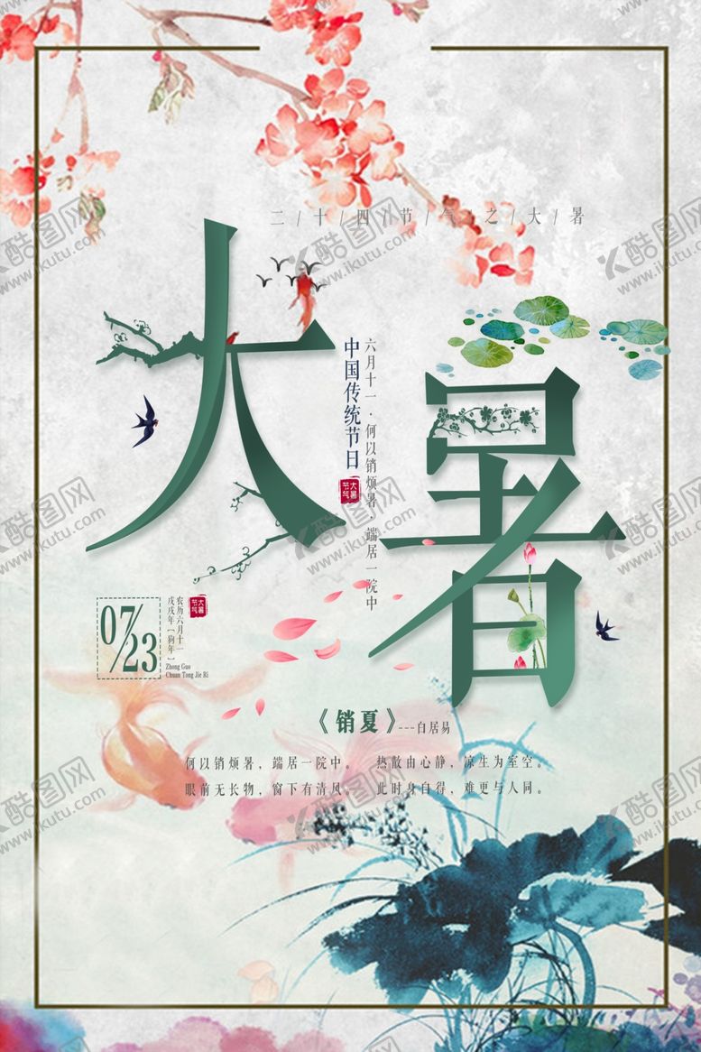 编号：96183307040816147194【酷图网】源文件下载-大暑