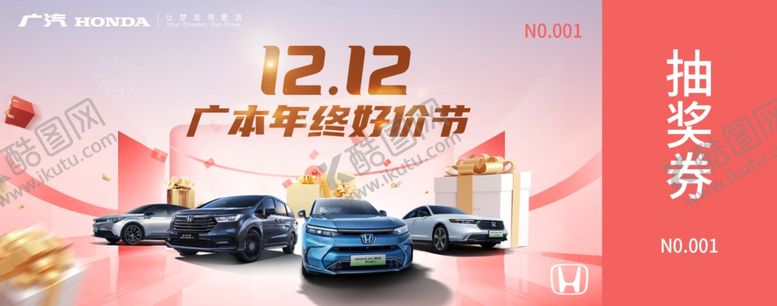 编号：16423701291618101200【酷图网】源文件下载-广汽汽车抽奖券