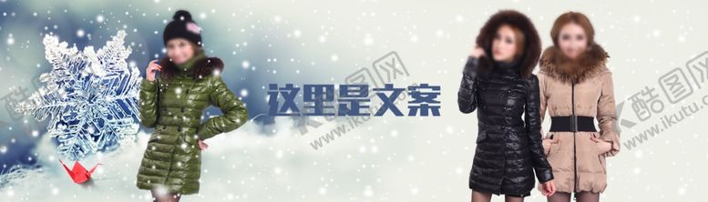编号：98931810051658181795【酷图网】源文件下载-秋冬女装羽绒服淘宝素材