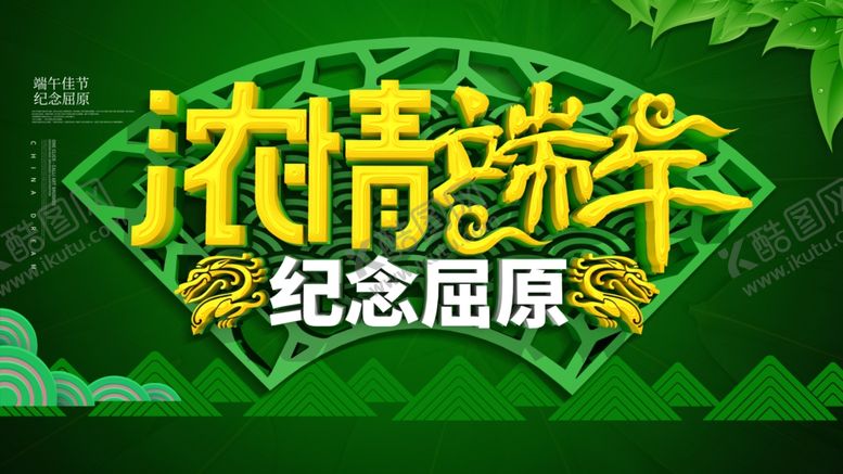 编号：41355010272006526248【酷图网】源文件下载-端午促销海报