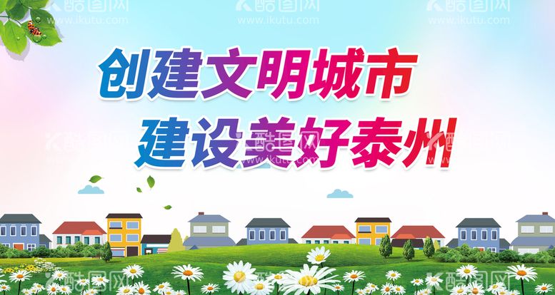 编号：12045411112139528705【酷图网】源文件下载-创建文明城市 建设美好泰州