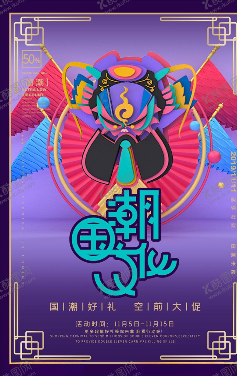编号：22404405140431195659【酷图网】源文件下载-国潮海报