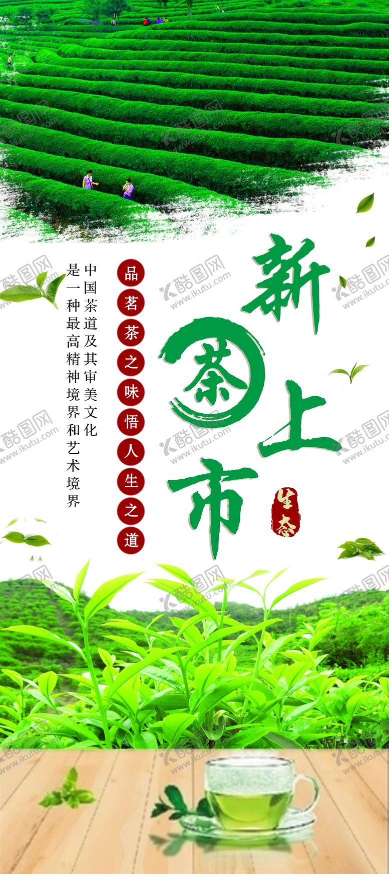 编号：49810009280151076669【酷图网】源文件下载-茶园展架