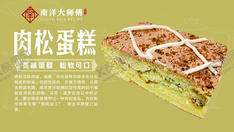 编号：65187010202128507175【酷图网】源文件下载-肉松蛋糕海报图片