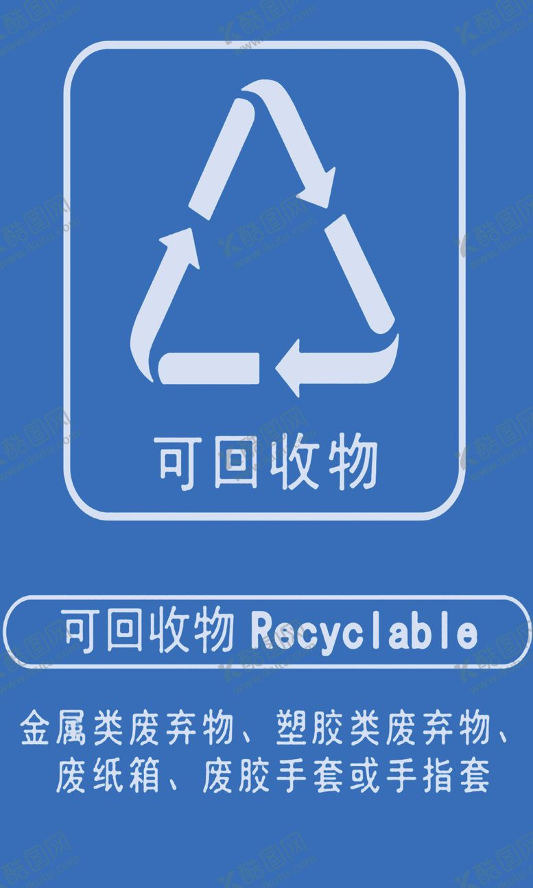 编号：33309705070659435928【酷图网】源文件下载-可回收物