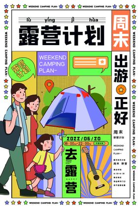 夏日露营计划