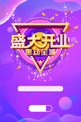 盛大开业设计广告促销海报超市
