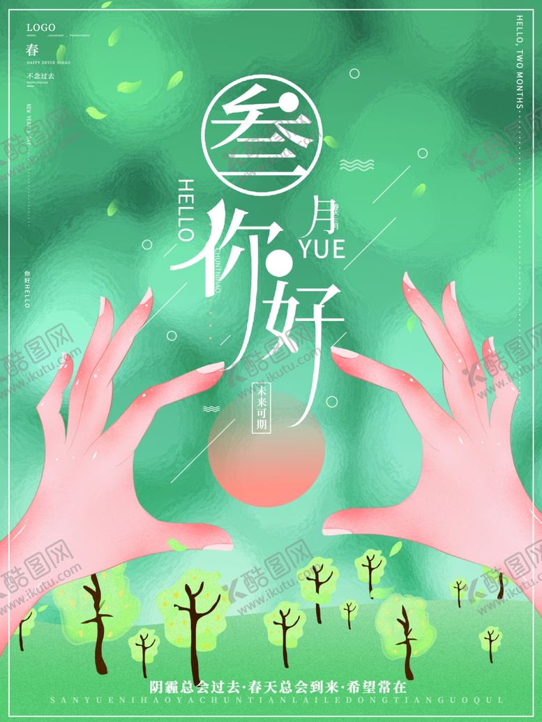 编号：71851702010105411710【酷图网】源文件下载-三月你好