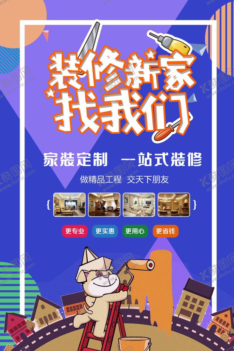 编号：41657810072314174976【酷图网】源文件下载-装修海报  