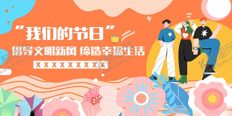 编号：78889111021024027658【酷图网】源文件下载-我们的节日主题文明实践活动