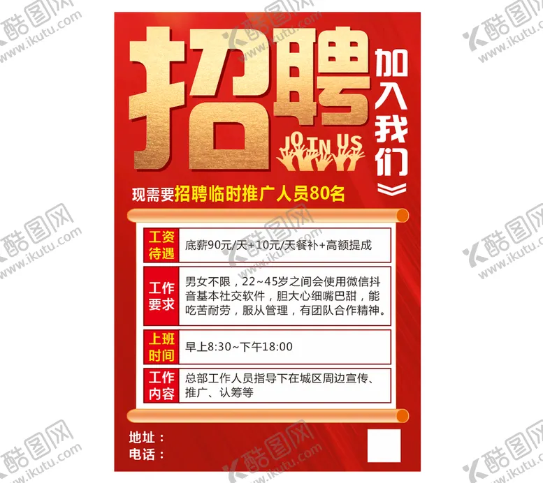 编号：73327210311940257630【酷图网】源文件下载-招聘海报