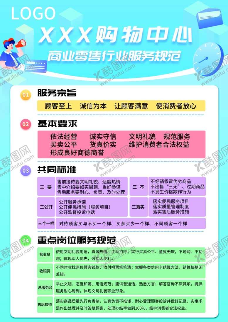 编号：93084806190407563312【酷图网】源文件下载-零售行业商品服务规范商场