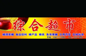 综合超市