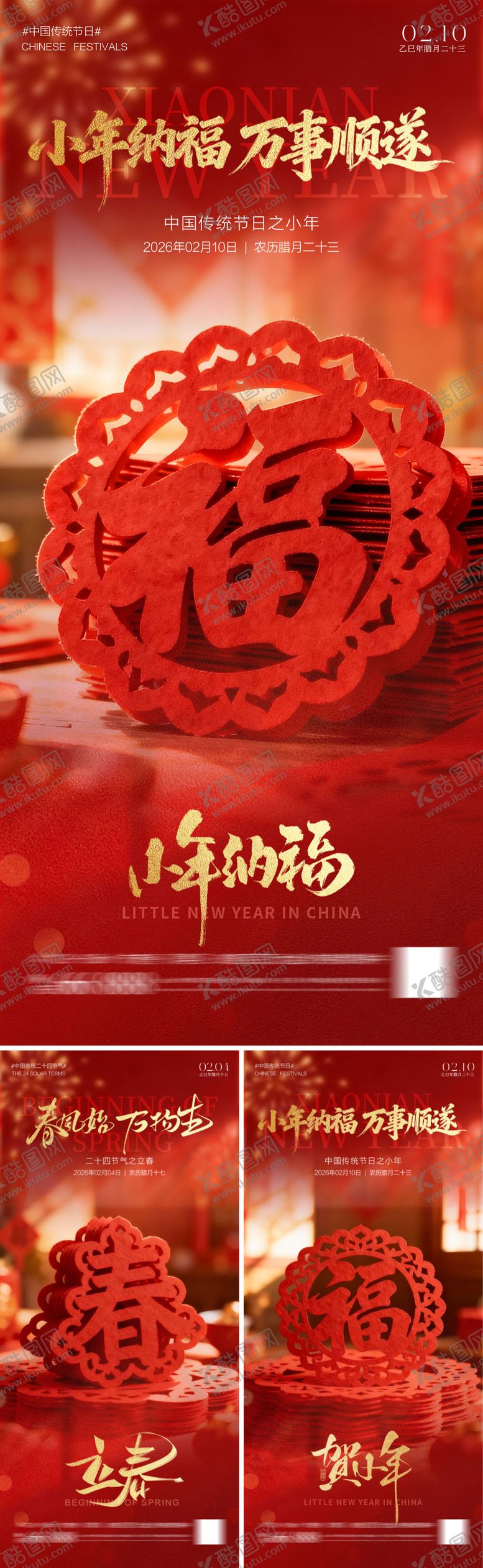 编号：54760001300204502248【酷图网】源文件下载-立春小年海报