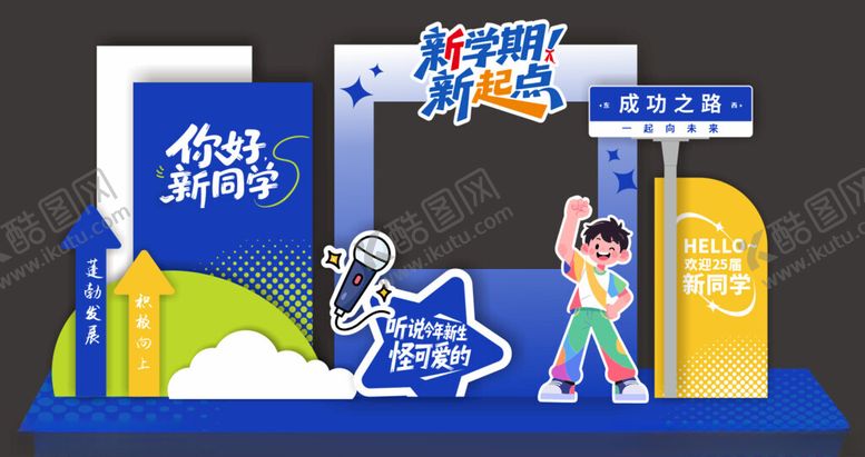 编号：69473509260320043998【酷图网】源文件下载-开学美陈