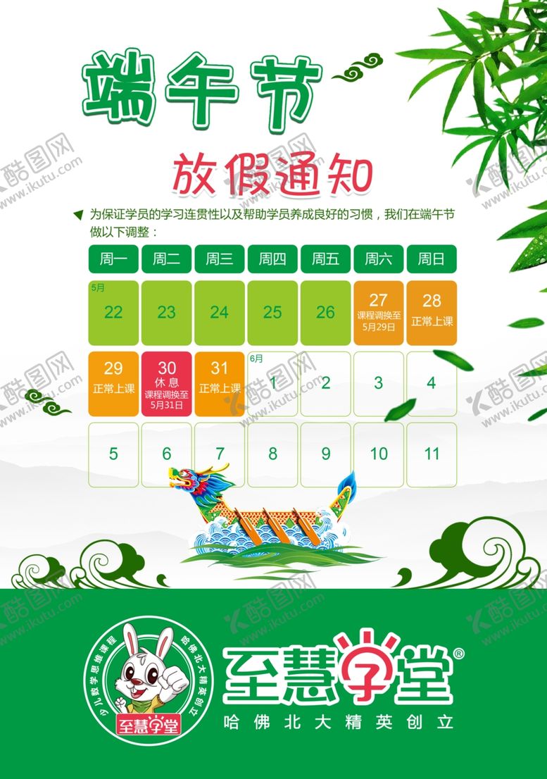 编号：87209110220311546798【酷图网】源文件下载-端午放假通知