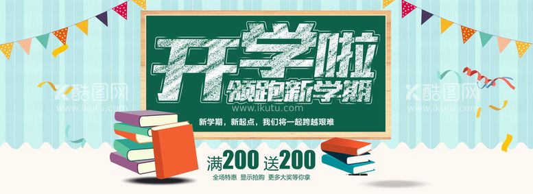 编号：47912309251017257539【酷图网】源文件下载-开学啦