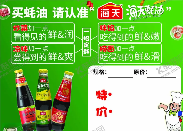编号：71680904301030285162【酷图网】源文件下载-海天蚝油