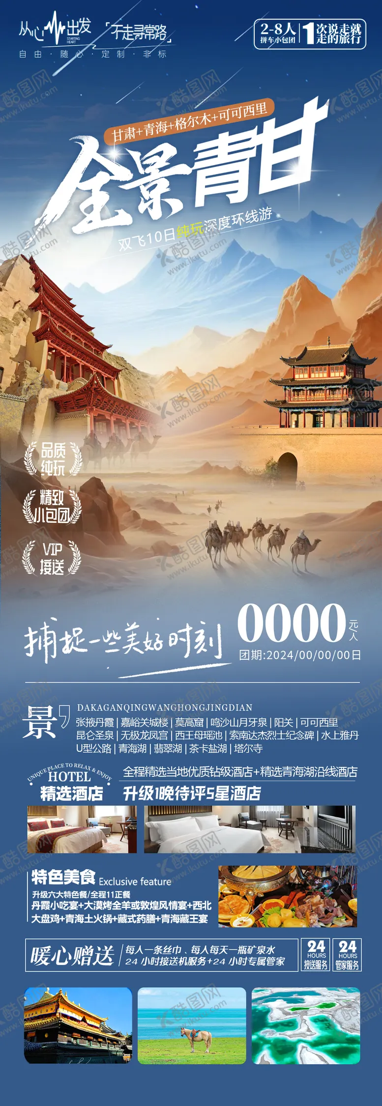 编号：49396902161818085848【酷图网】源文件下载-西北全景青甘海报