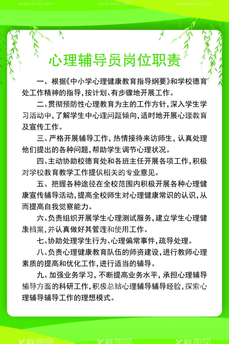 编号：62166311291754384945【酷图网】源文件下载-心理辅导员岗位职责