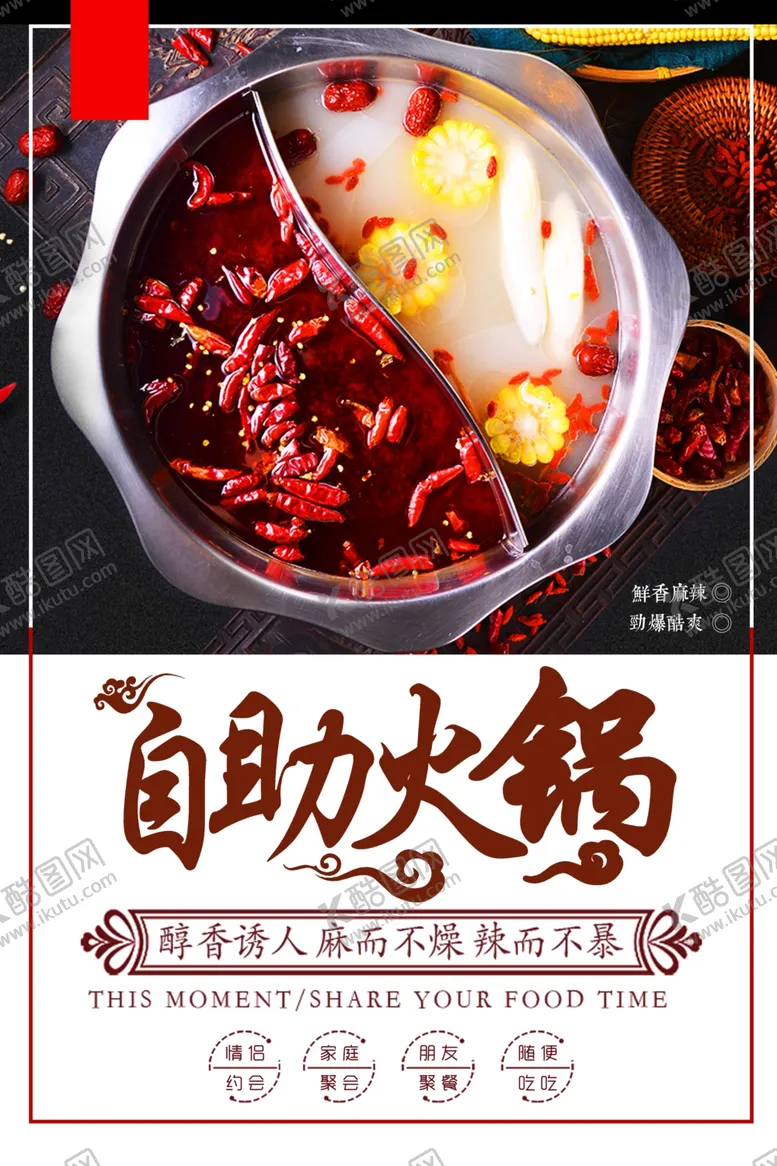 编号：34487809282025471783【酷图网】源文件下载-火锅海报