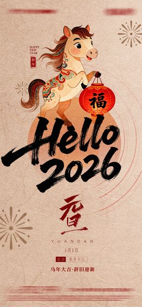 你好2026元旦新年年会展板