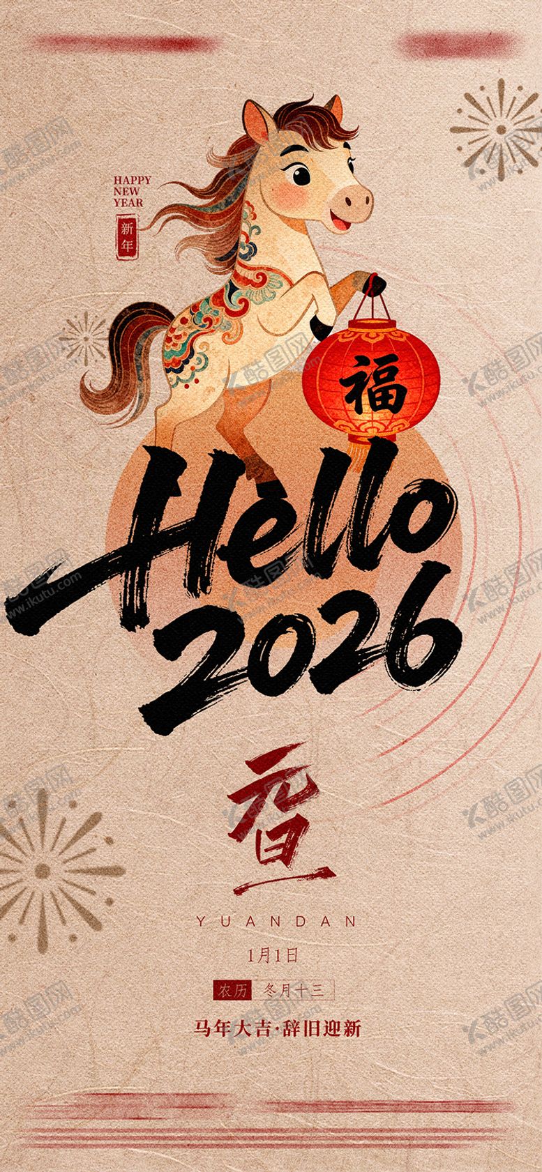 编号：23252801102141238795【酷图网】源文件下载-你好2026新年海报