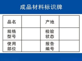 成品材料标识牌