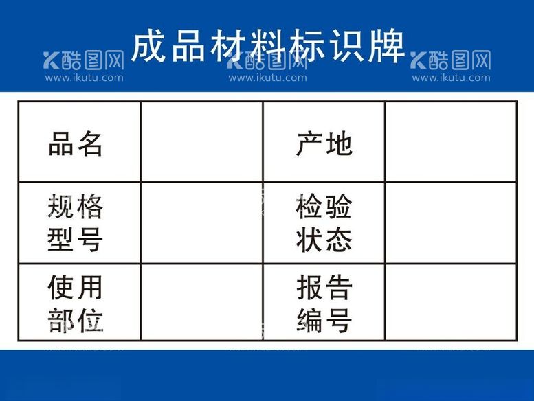 编号：77021902091739241145【酷图网】源文件下载-成品材料标识牌