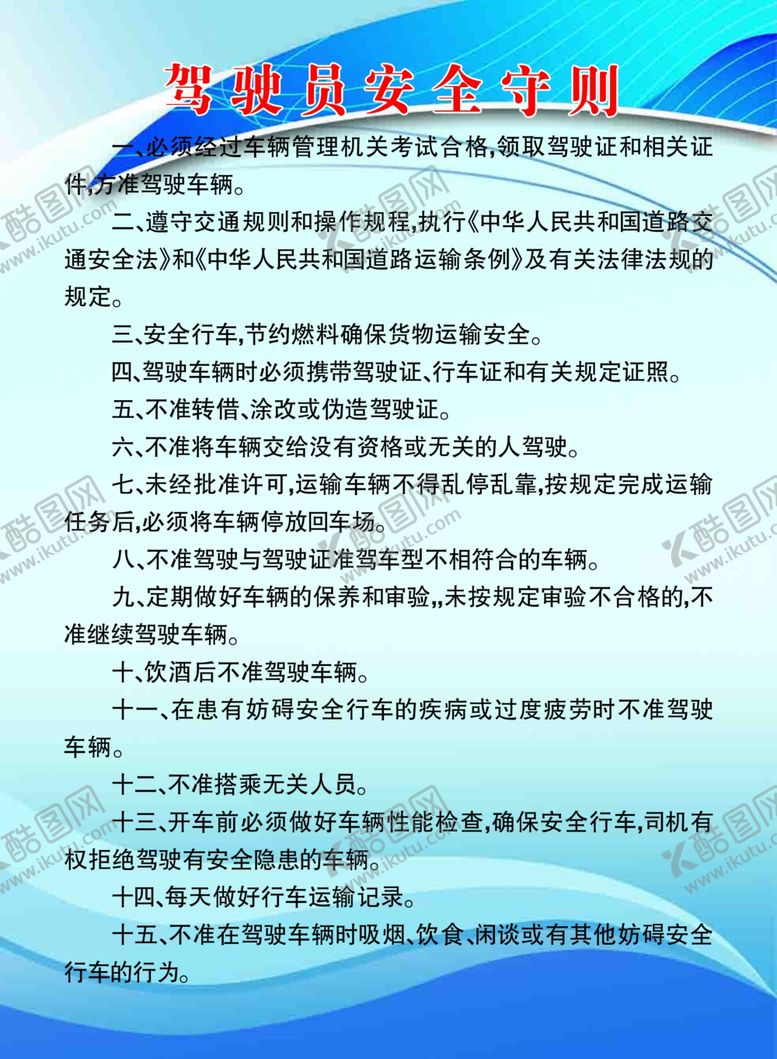 编号：87462610050722234814【酷图网】源文件下载-驾驶员安全守则