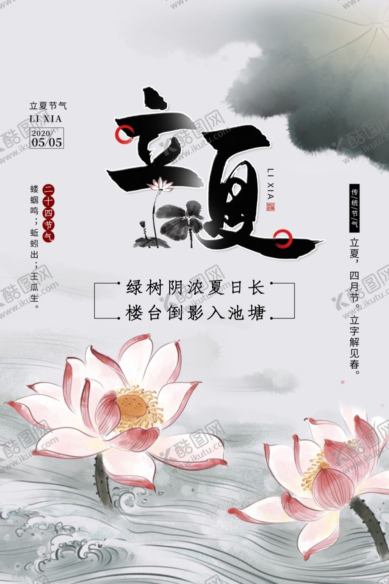 编号：53902807031941486360【酷图网】源文件下载-立夏