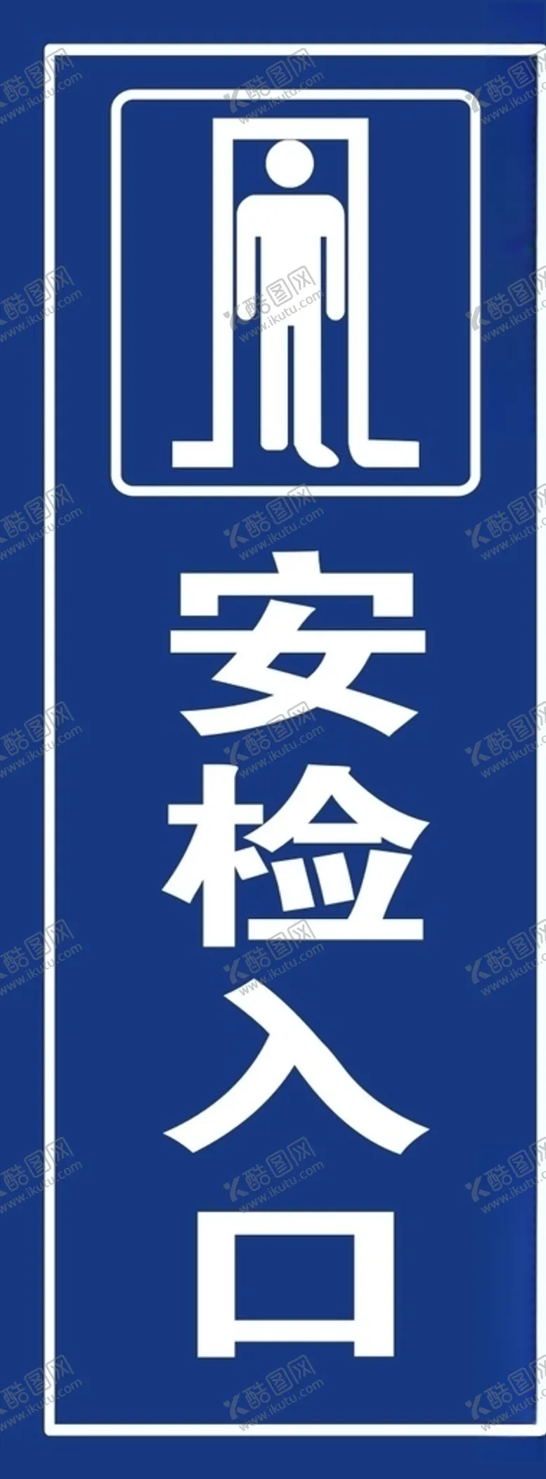 编号：76641409090319499596【酷图网】源文件下载-安检入口