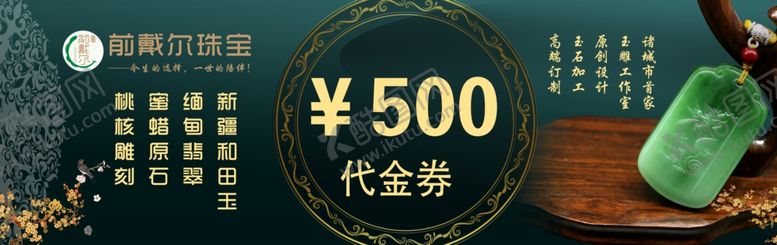 编号：74217310181130495024【酷图网】源文件下载-前戴尔珠宝代金券