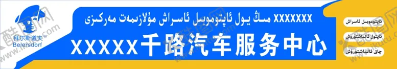 编号：80957210070147223249【酷图网】源文件下载-汽车服务中心招牌