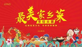 最美家乡菜
