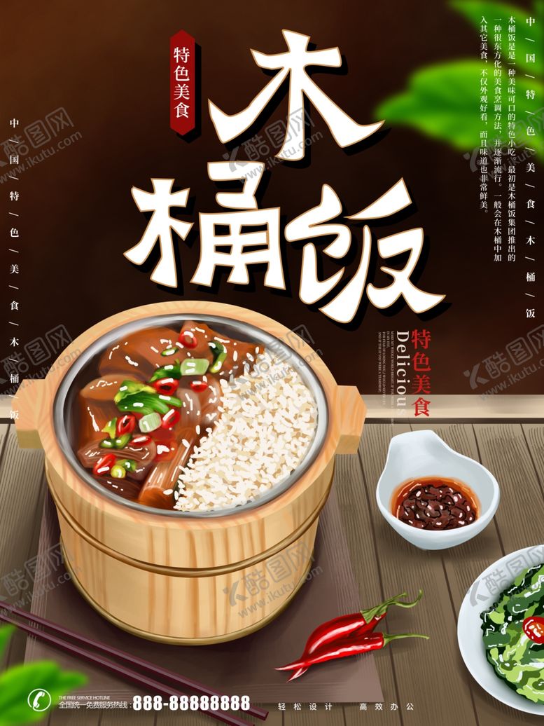 编号：22285307041844415450【酷图网】源文件下载-木桶饭清新海报