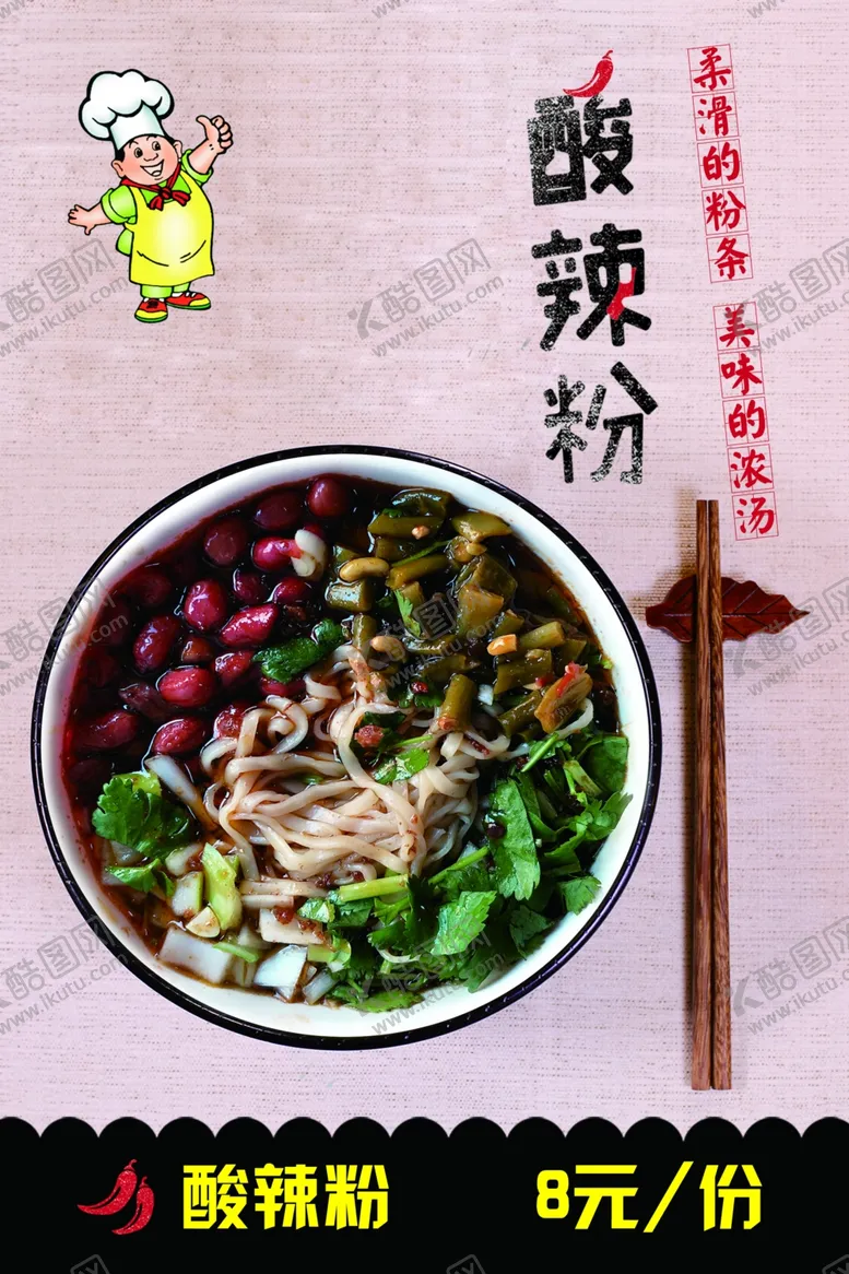 编号：31808002050356105228【酷图网】源文件下载-酸辣粉